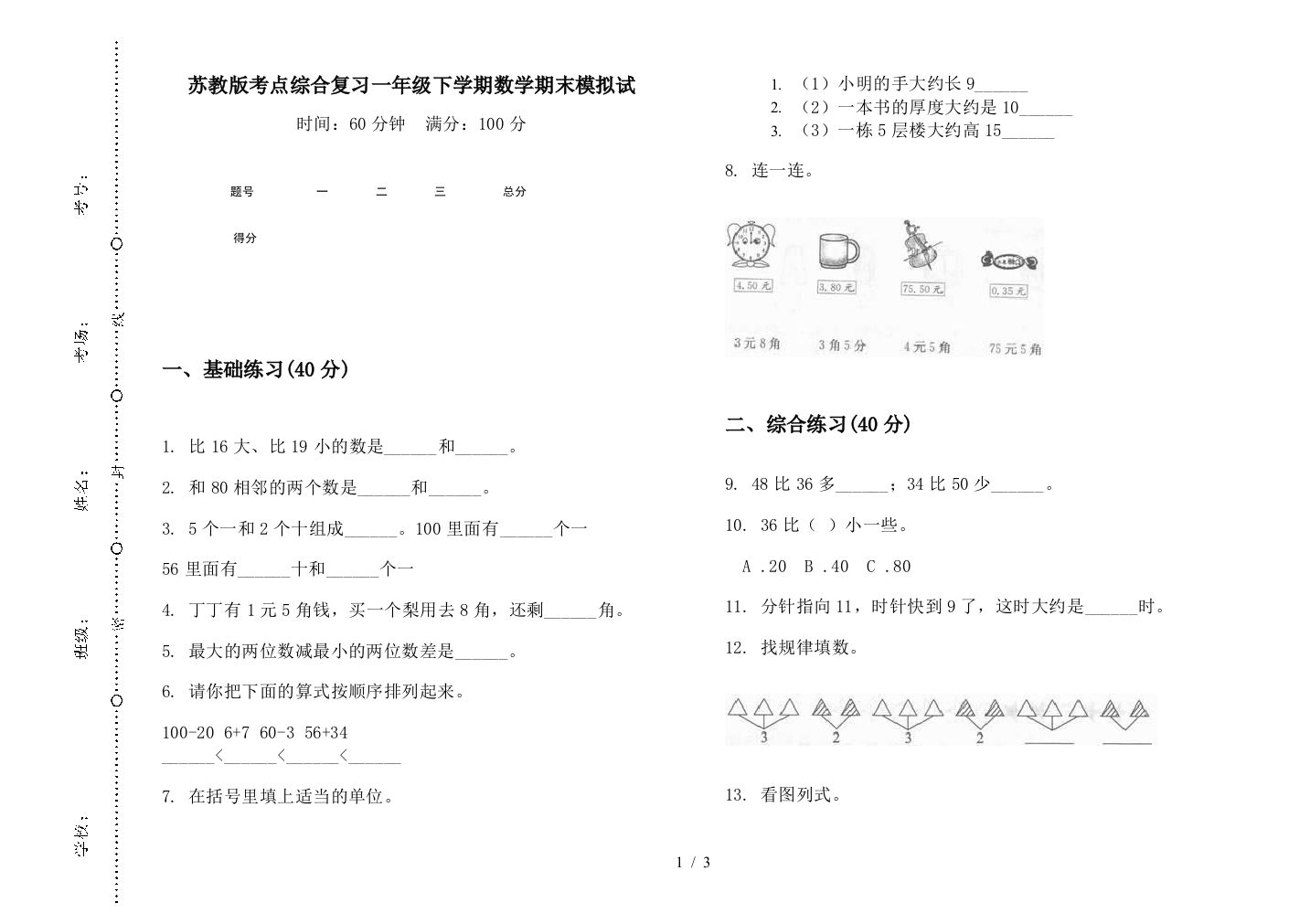 苏教版考点综合复习一年级下学期数学期末模拟试