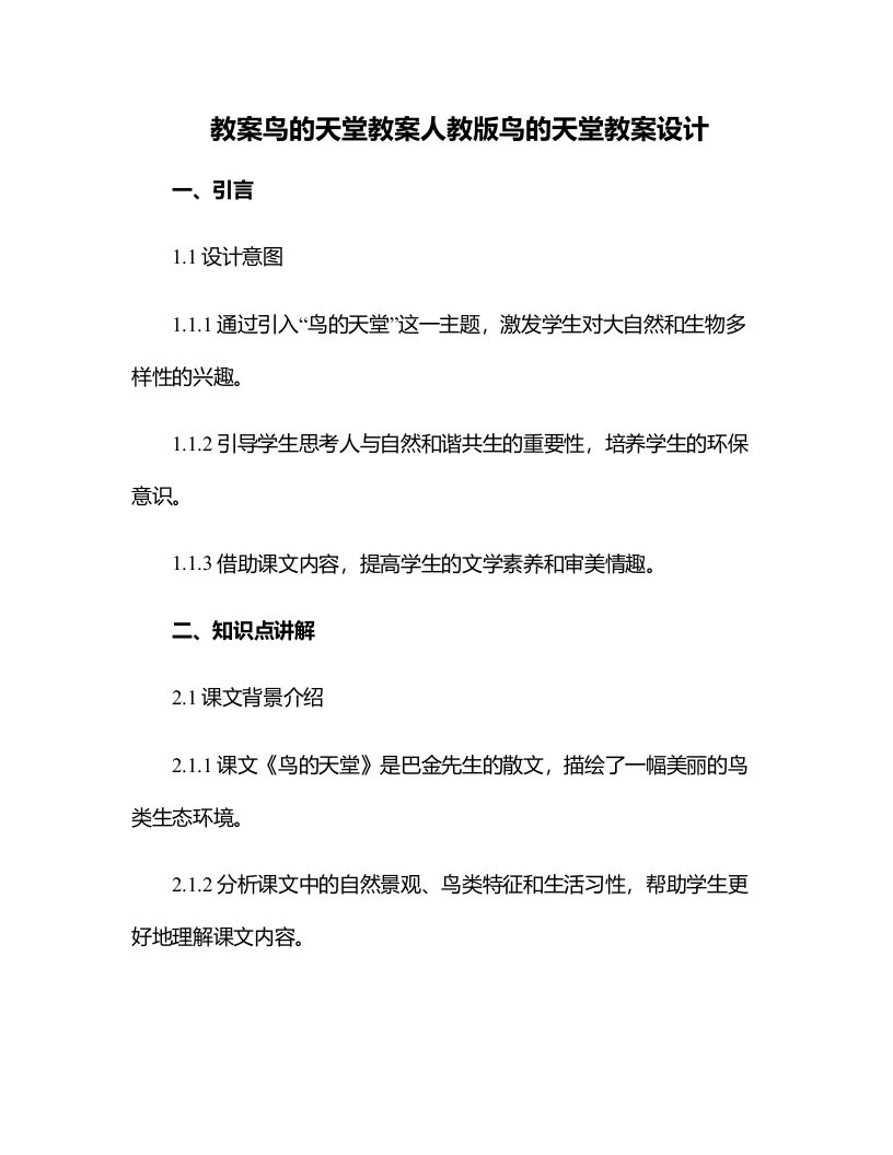 鸟的天堂教案人教版鸟的天堂教案设计