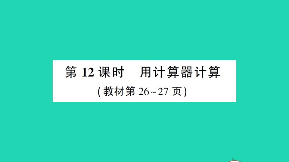 四年级数学上册1大数的认识第12课时用计算器计算作业课件新人教版