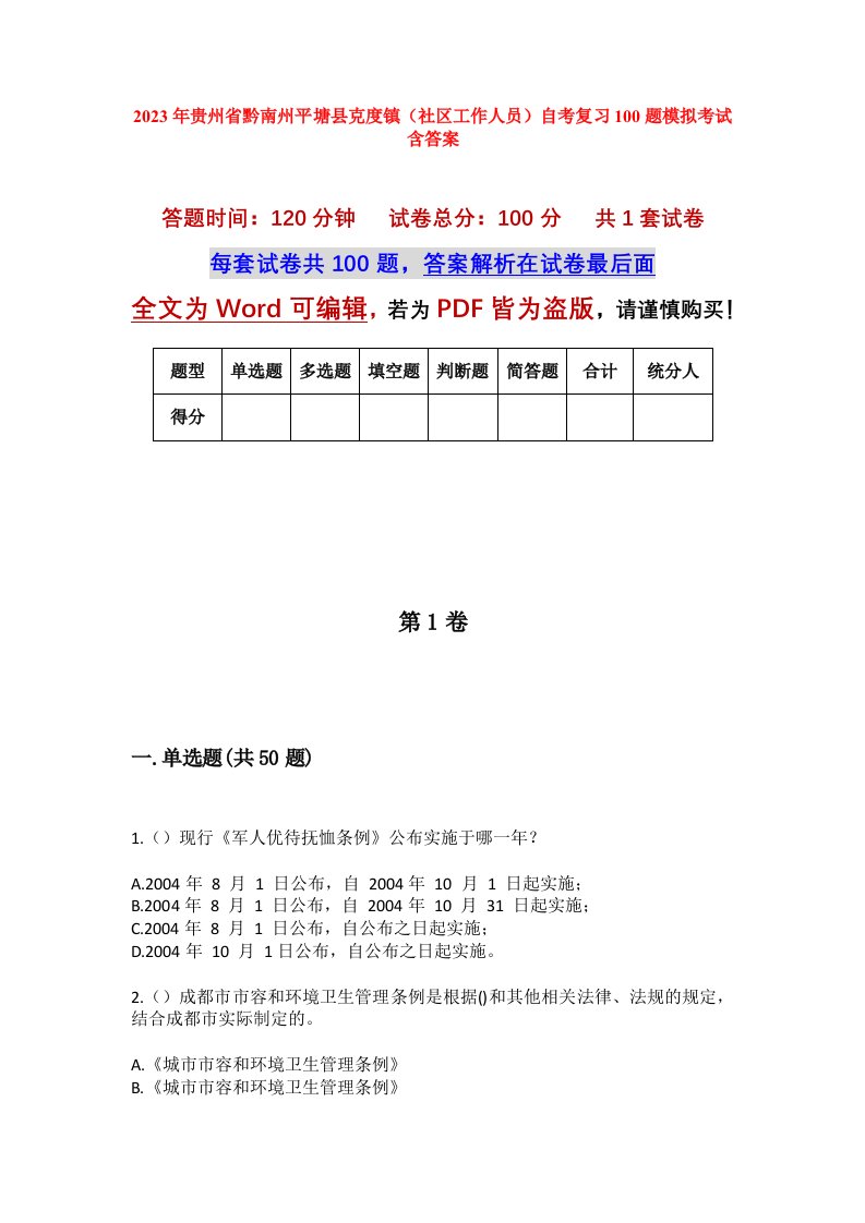 2023年贵州省黔南州平塘县克度镇社区工作人员自考复习100题模拟考试含答案