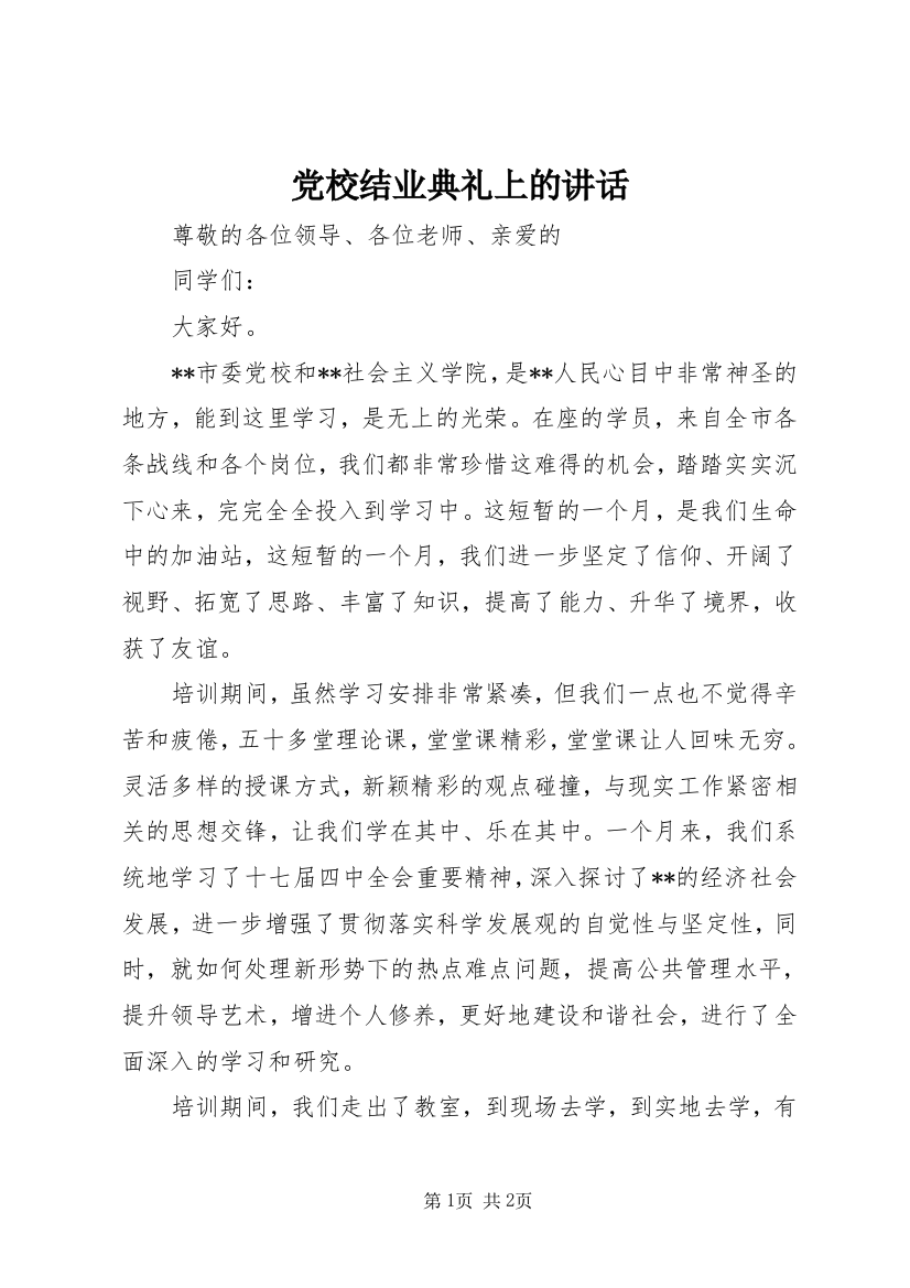 党校结业典礼上的讲话