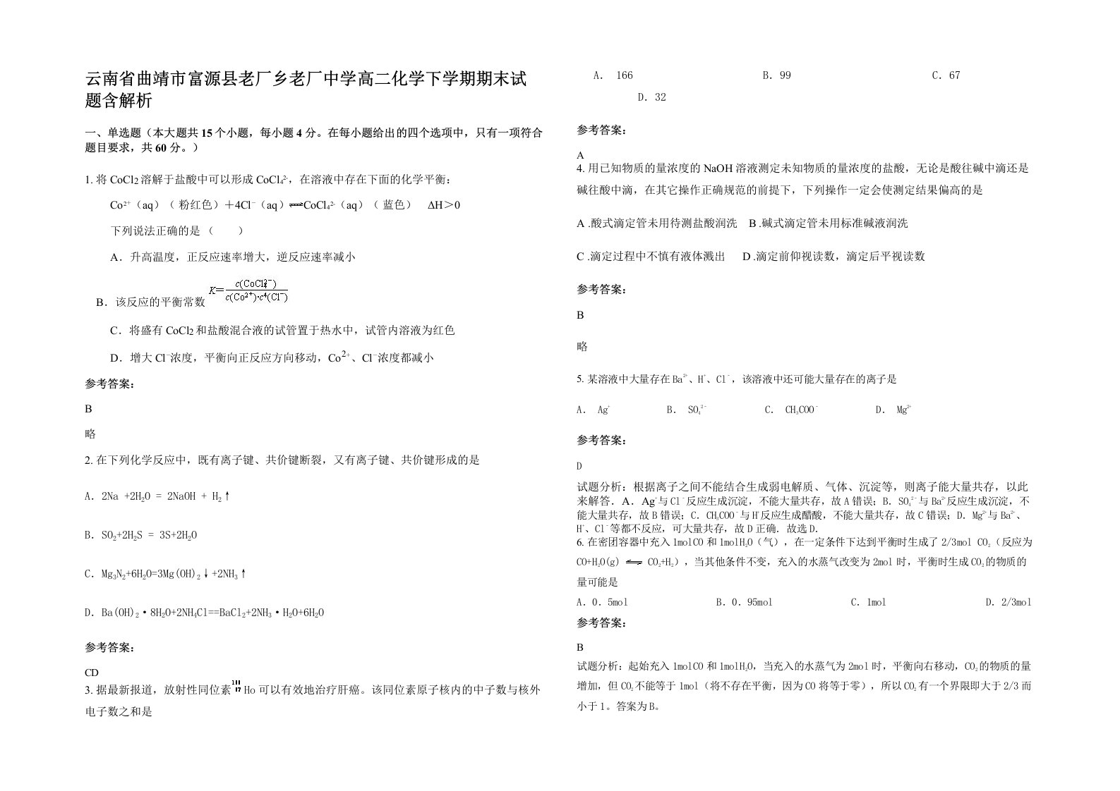 云南省曲靖市富源县老厂乡老厂中学高二化学下学期期末试题含解析