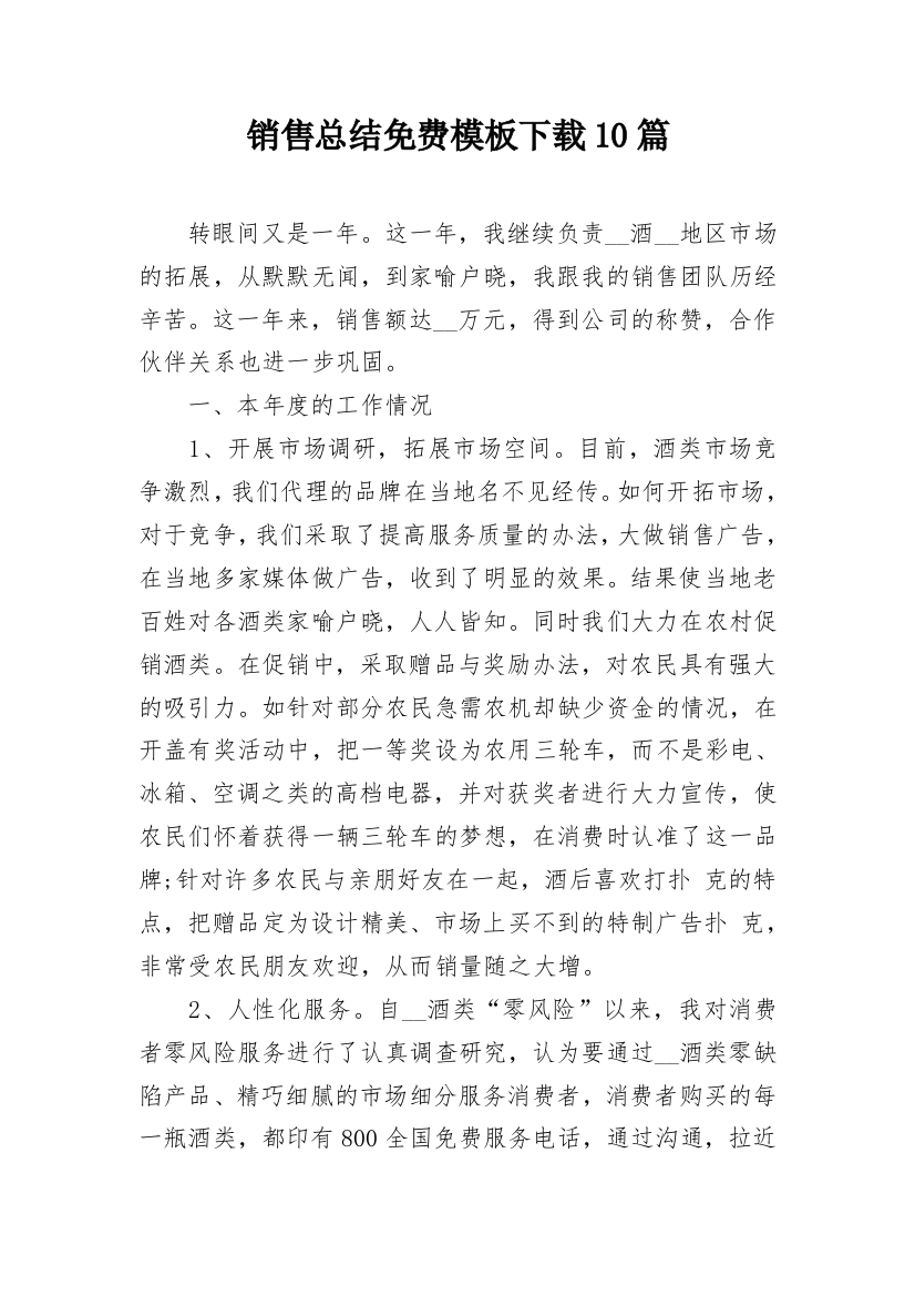 销售总结免费模板下载10篇