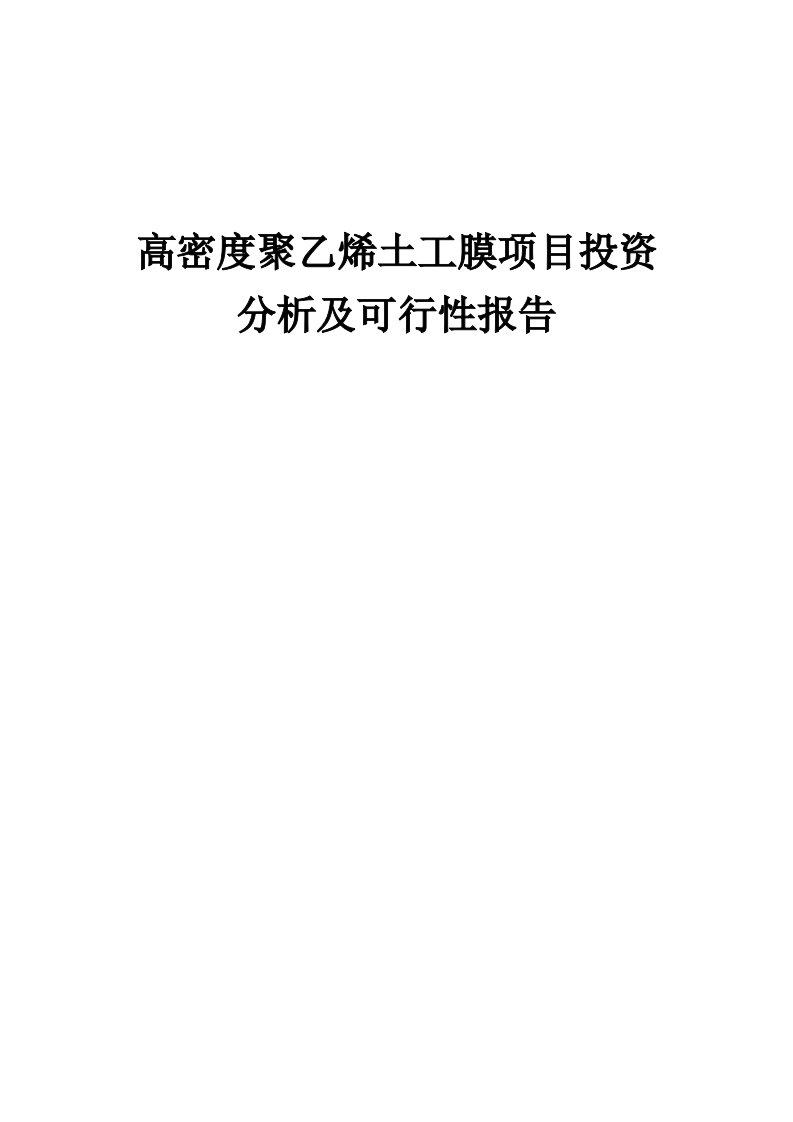 2024年高密度聚乙烯土工膜项目投资分析及可行性报告