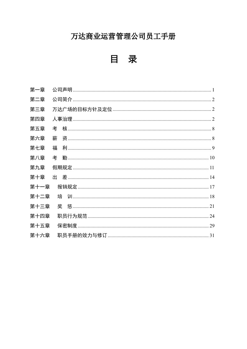 精品文档-02名企案例06万达商管员工手册