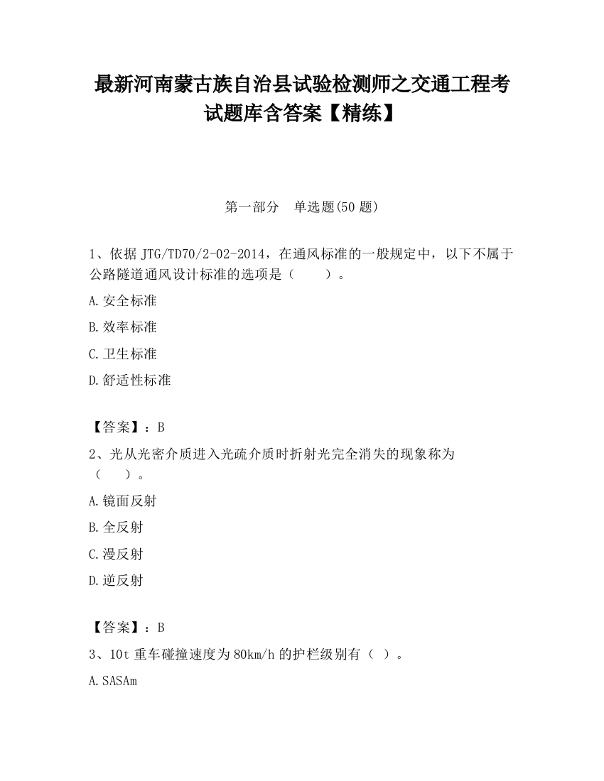 最新河南蒙古族自治县试验检测师之交通工程考试题库含答案【精练】