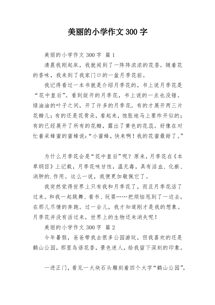 美丽的小学作文300字_3