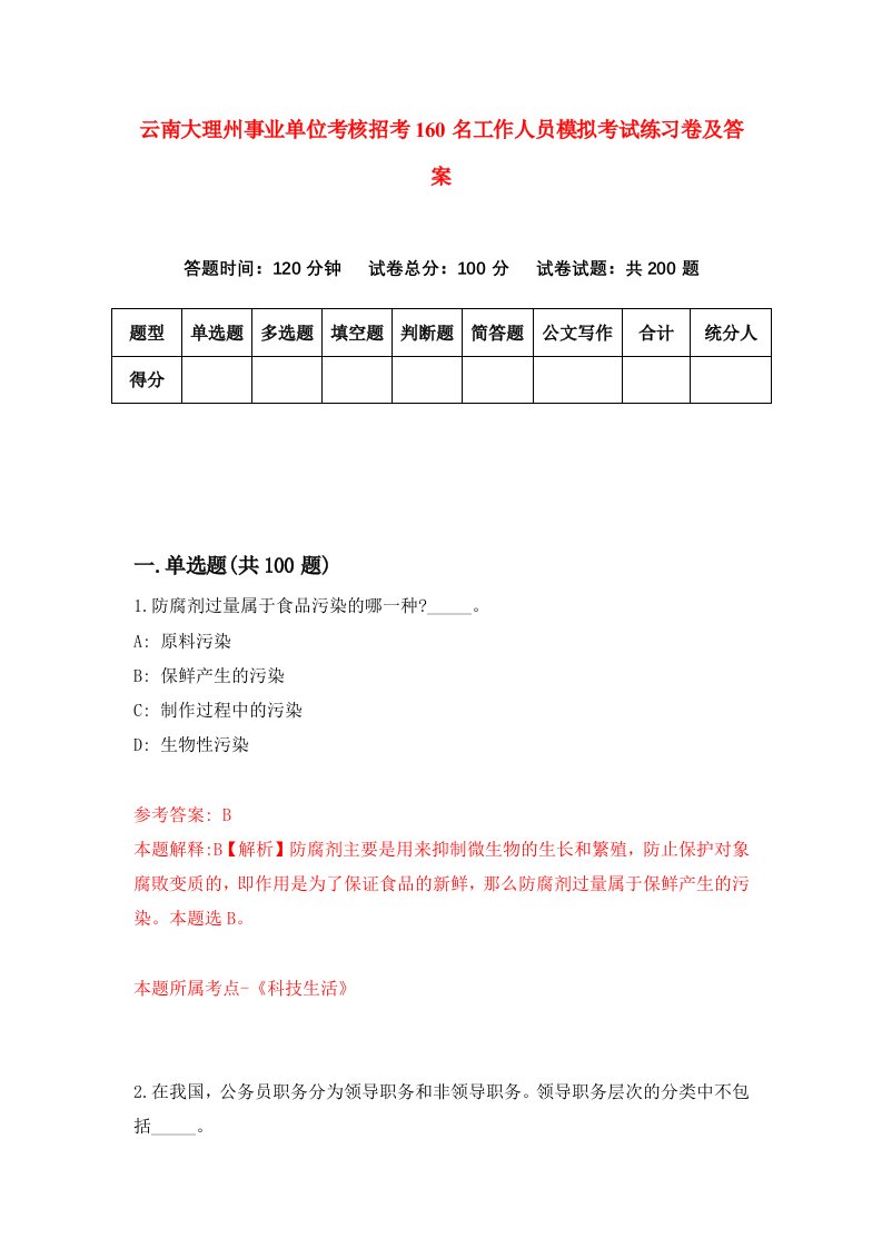 云南大理州事业单位考核招考160名工作人员模拟考试练习卷及答案9