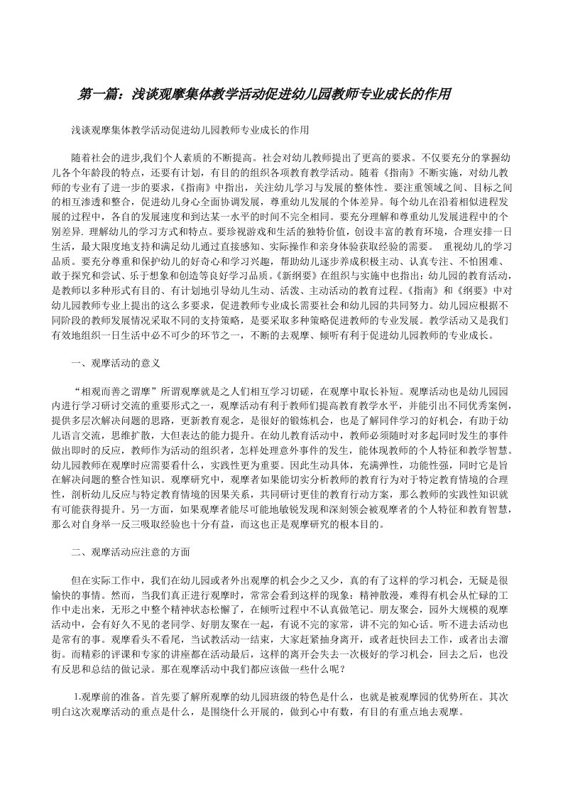 浅谈观摩集体教学活动促进幼儿园教师专业成长的作用（精选五篇）[修改版]