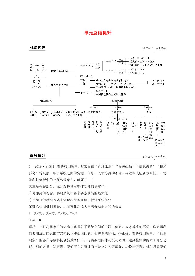 2022年新教材高中政治第1单元探索世界与把握规律单元总结提升教案新人教版必修4