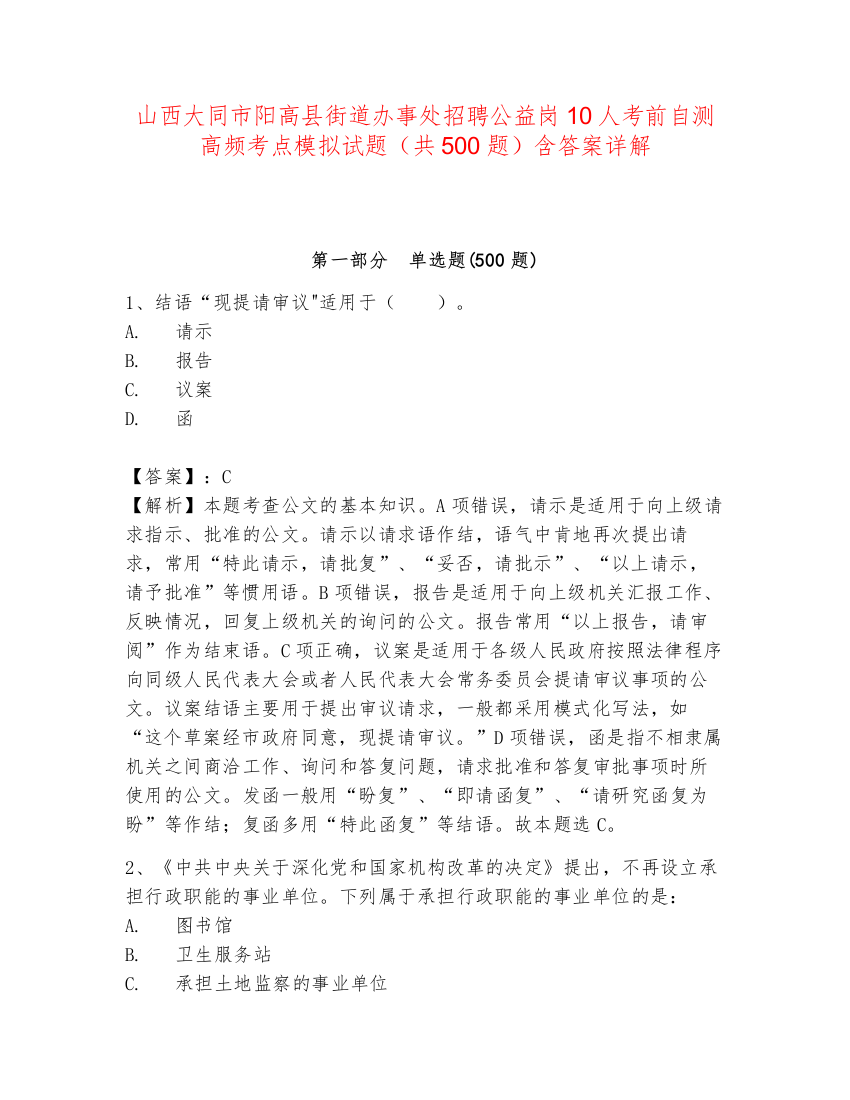 山西大同市阳高县街道办事处招聘公益岗10人考前自测高频考点模拟试题（共500题）含答案详解