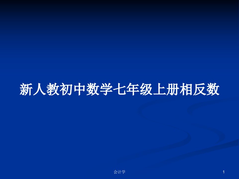 新人教初中数学七年级上册相反数PPT学习教案