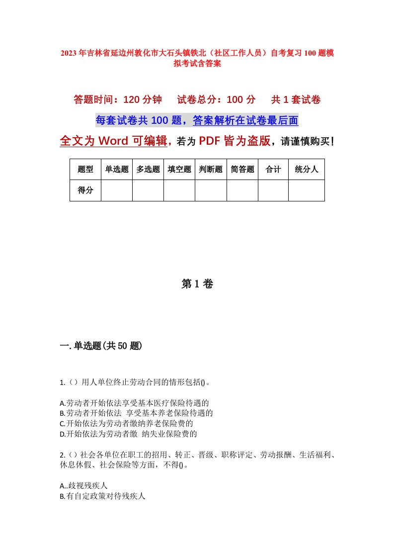 2023年吉林省延边州敦化市大石头镇铁北社区工作人员自考复习100题模拟考试含答案