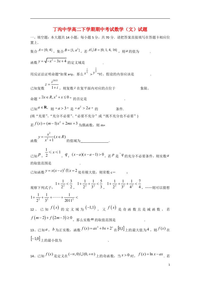 江苏省江都区丁沟中学高二数学下学期期中试题