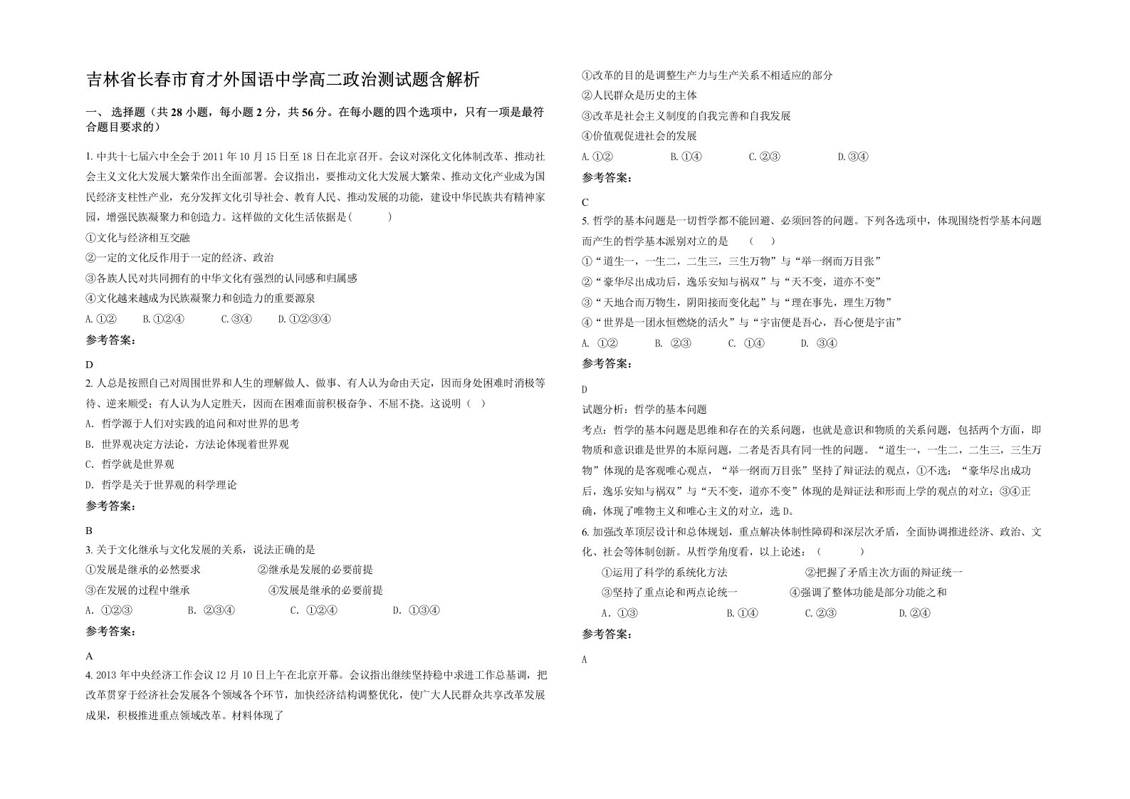 吉林省长春市育才外国语中学高二政治测试题含解析