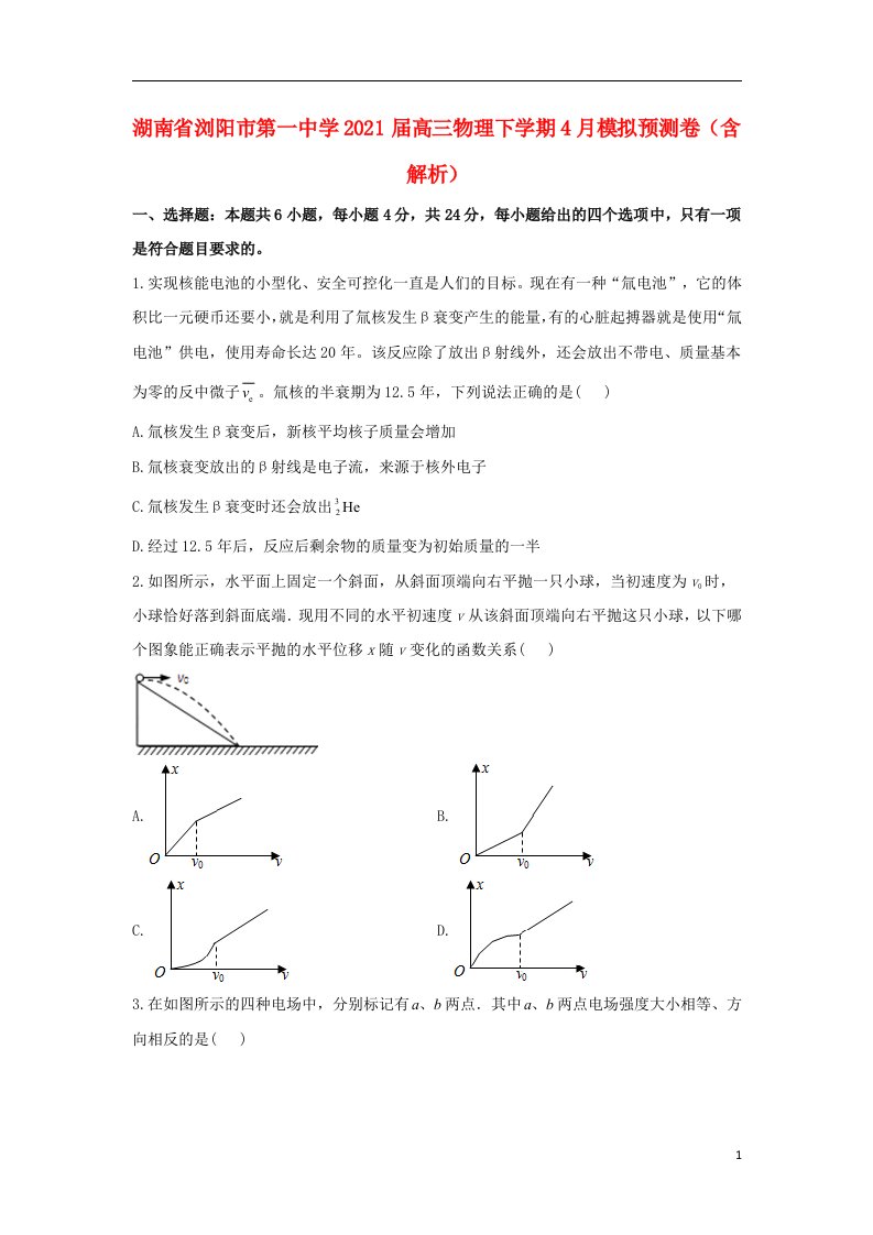 湖南省浏阳市第一中学2021届高三物理下学期4月模拟预测卷含解析