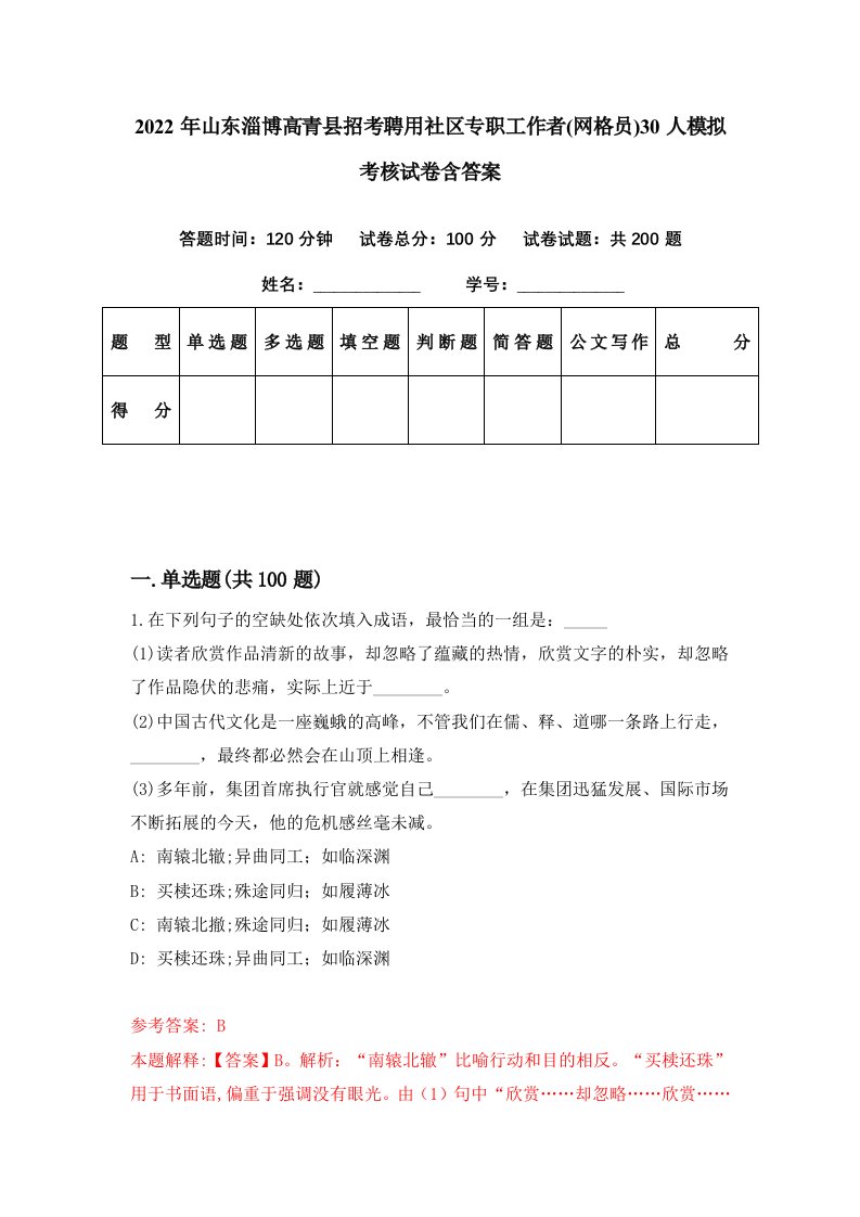 2022年山东淄博高青县招考聘用社区专职工作者网格员30人模拟考核试卷含答案3