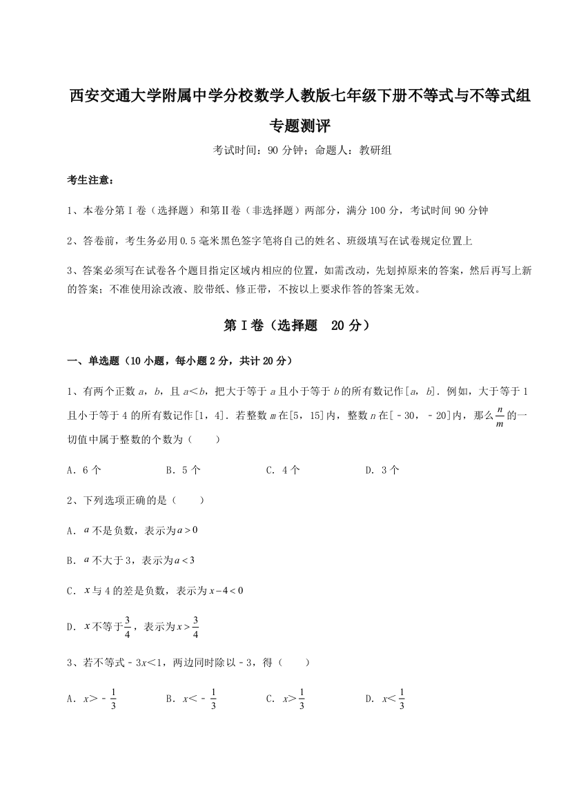 难点解析西安交通大学附属中学分校数学人教版七年级下册不等式与不等式组专题测评试卷