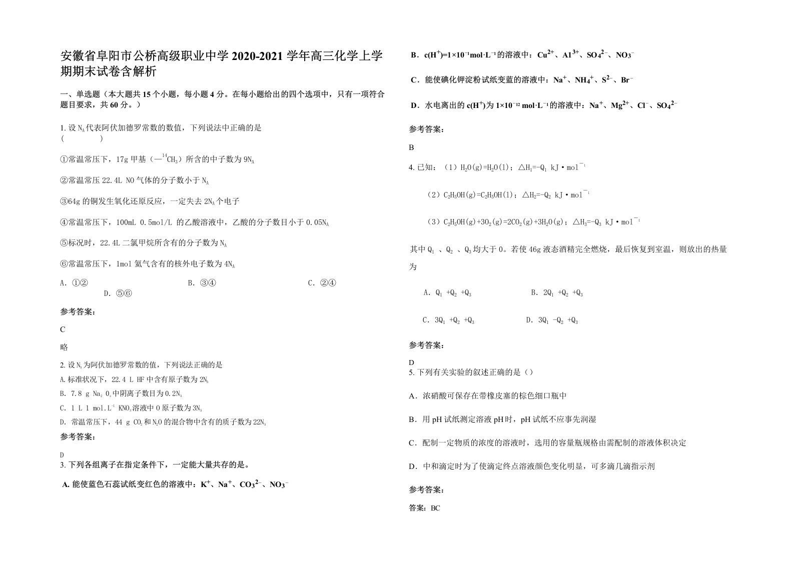 安徽省阜阳市公桥高级职业中学2020-2021学年高三化学上学期期末试卷含解析