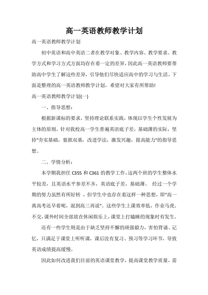 高一英语教师教学计划