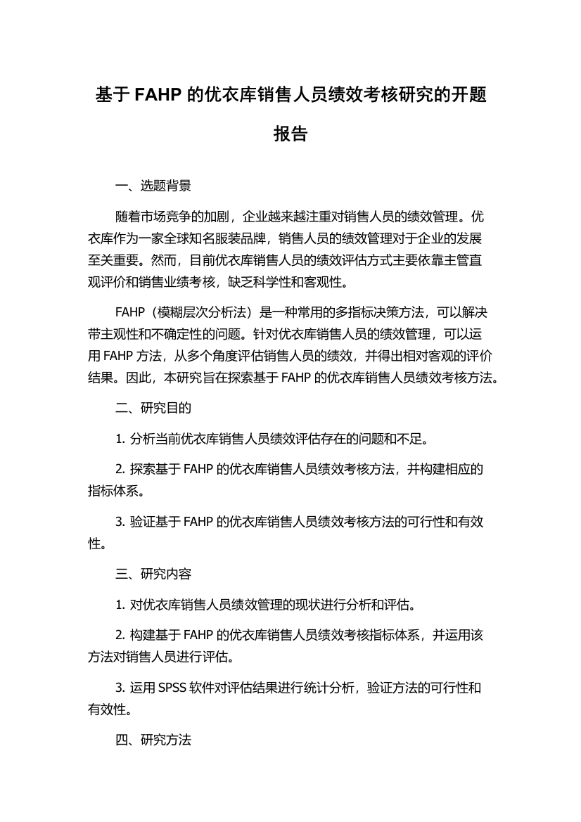 基于FAHP的优衣库销售人员绩效考核研究的开题报告