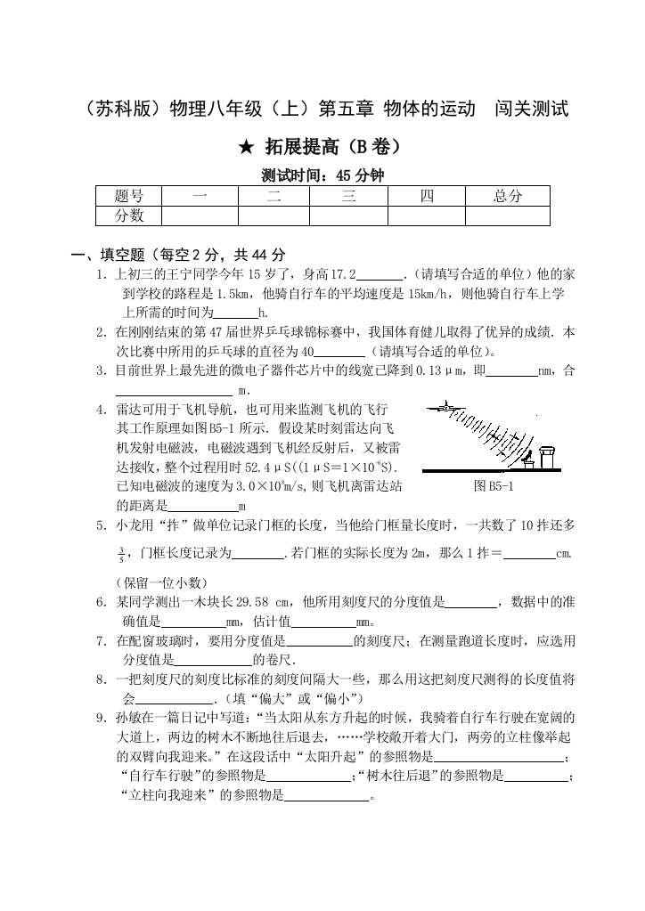 【小学中学教育精选】第五章物体的运动闯关测试B苏科版