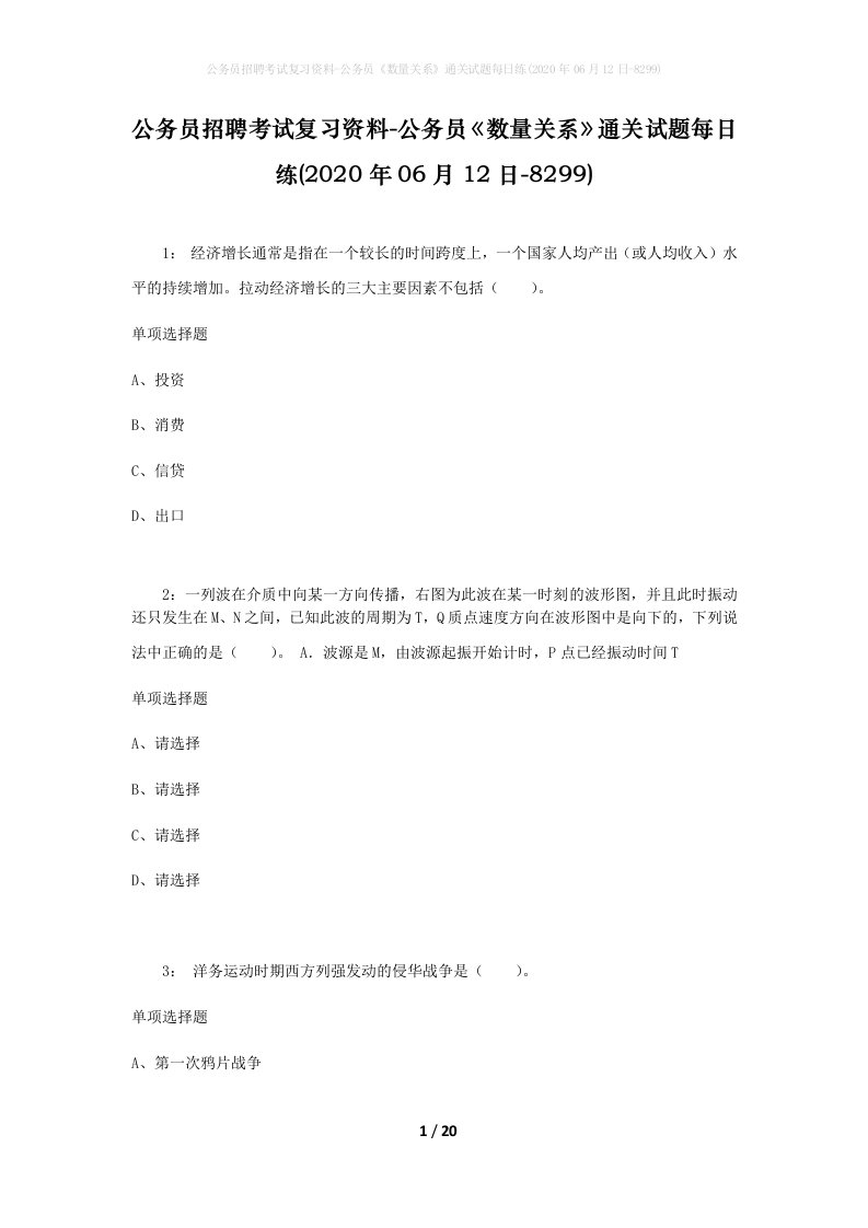 公务员招聘考试复习资料-公务员数量关系通关试题每日练2020年06月12日-8299_1