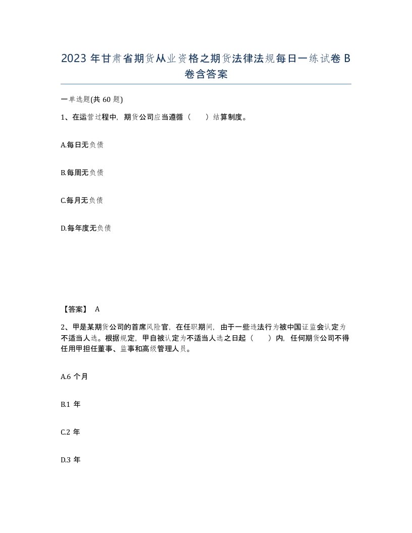 2023年甘肃省期货从业资格之期货法律法规每日一练试卷B卷含答案