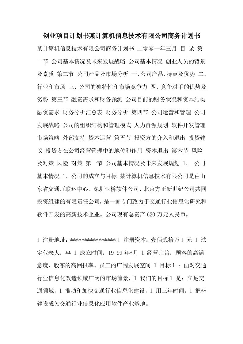 创业项目计划书某计算机信息技术有限公司商务计划书