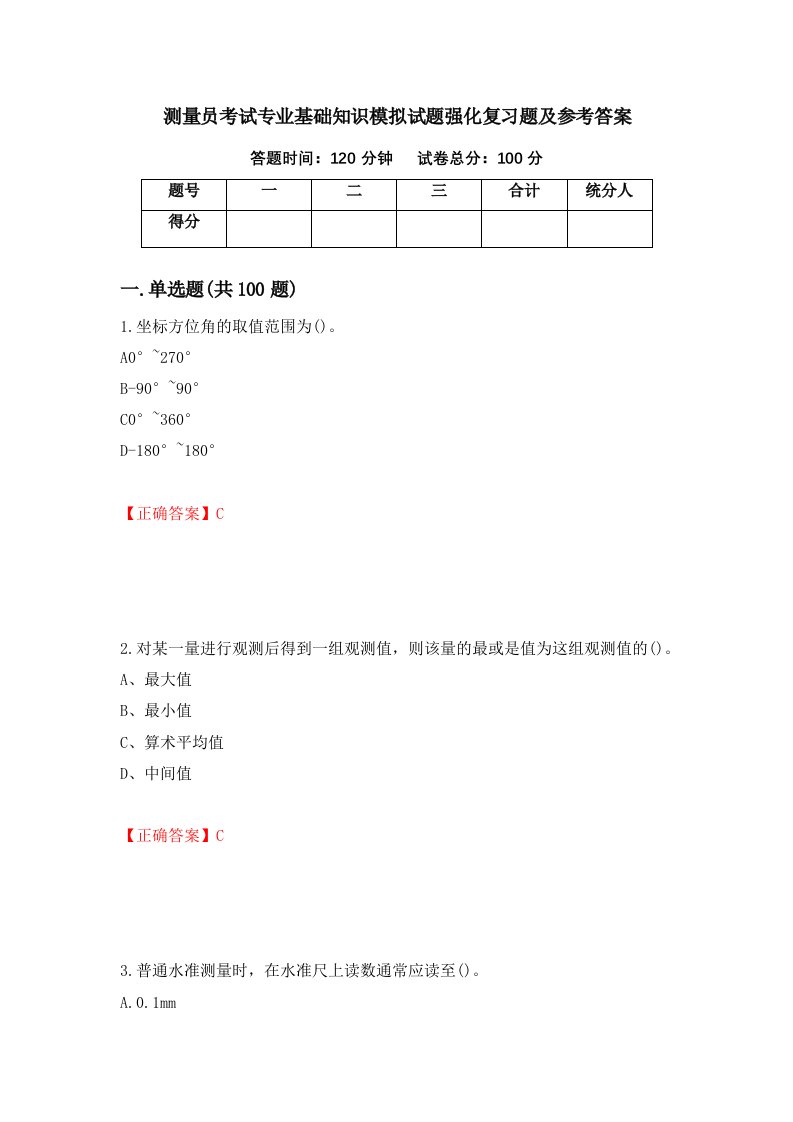 测量员考试专业基础知识模拟试题强化复习题及参考答案第41卷