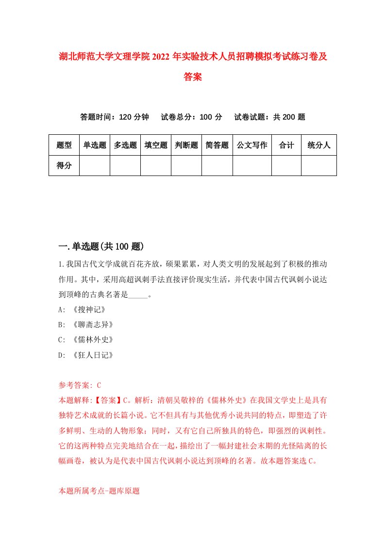 湖北师范大学文理学院2022年实验技术人员招聘模拟考试练习卷及答案第7次