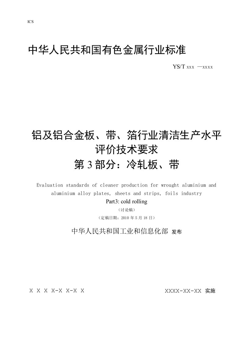 铝及铝合金板带箔行业清洁生产水平评价技术要求第3部分冷轧板带