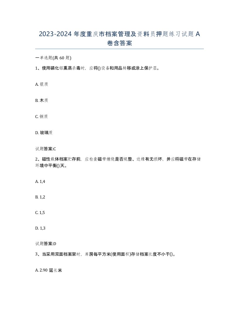 2023-2024年度重庆市档案管理及资料员押题练习试题A卷含答案