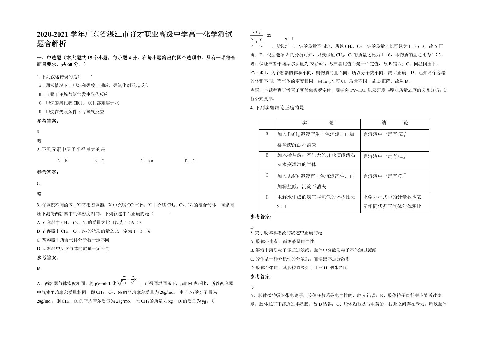 2020-2021学年广东省湛江市育才职业高级中学高一化学测试题含解析