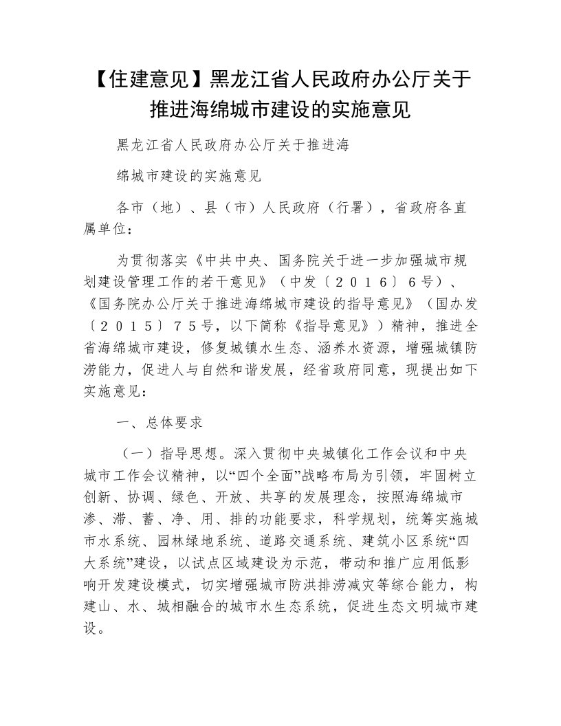 【住建意见】黑龙江省人民政府办公厅关于推进海绵城市建设的实施意见