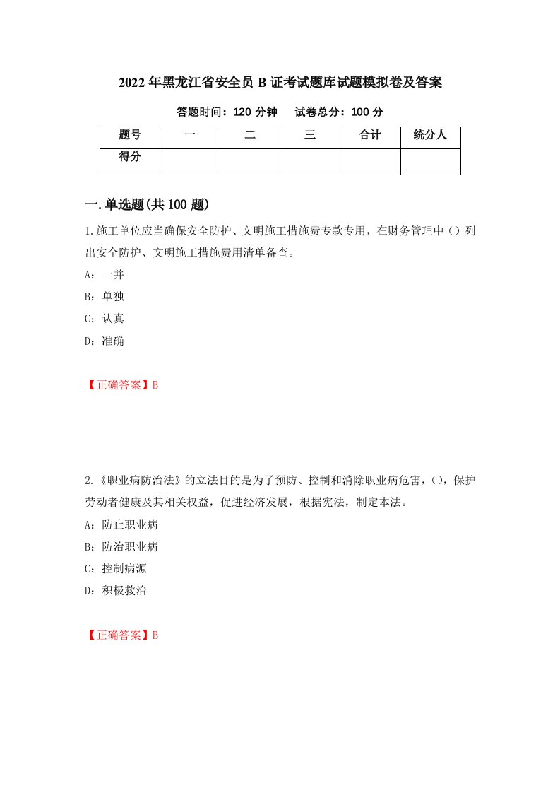 2022年黑龙江省安全员B证考试题库试题模拟卷及答案33