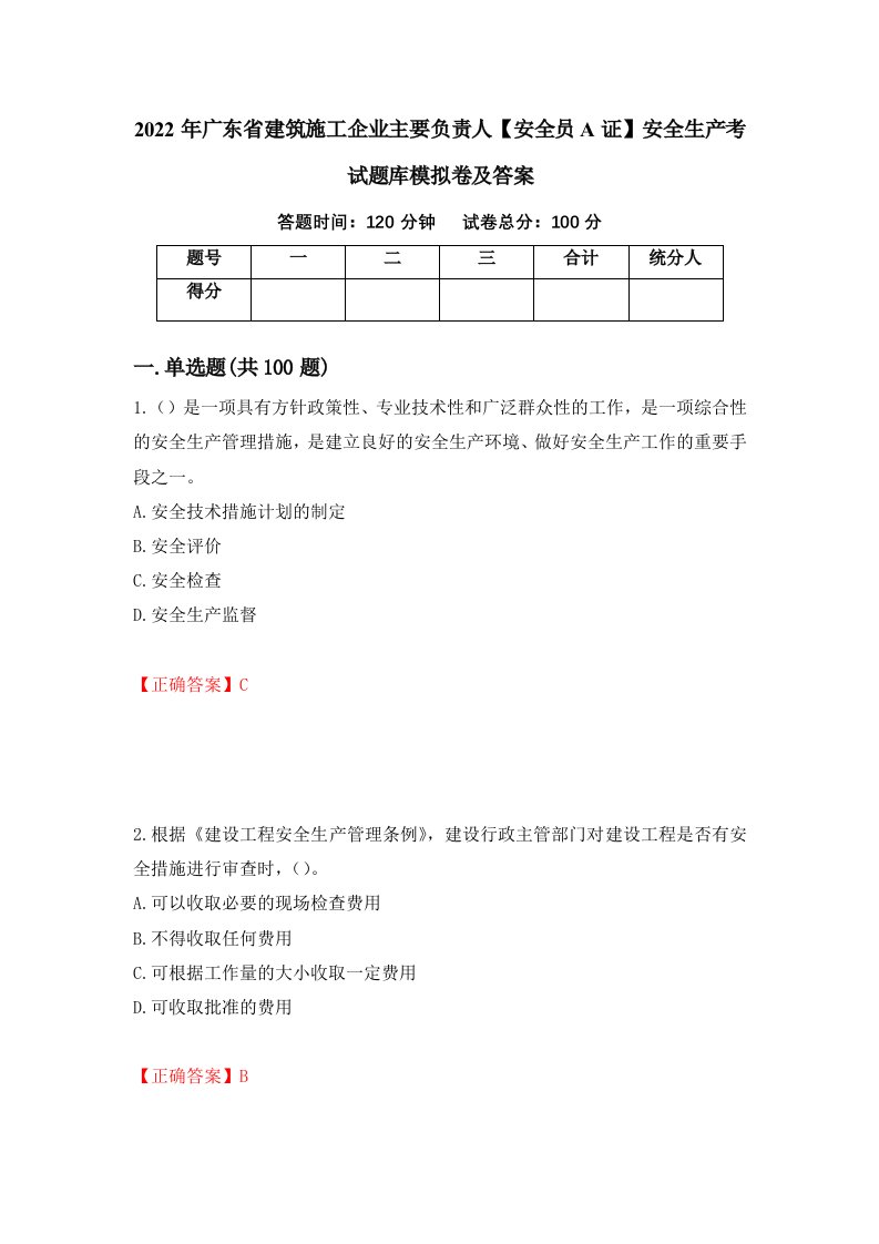 2022年广东省建筑施工企业主要负责人安全员A证安全生产考试题库模拟卷及答案第93版