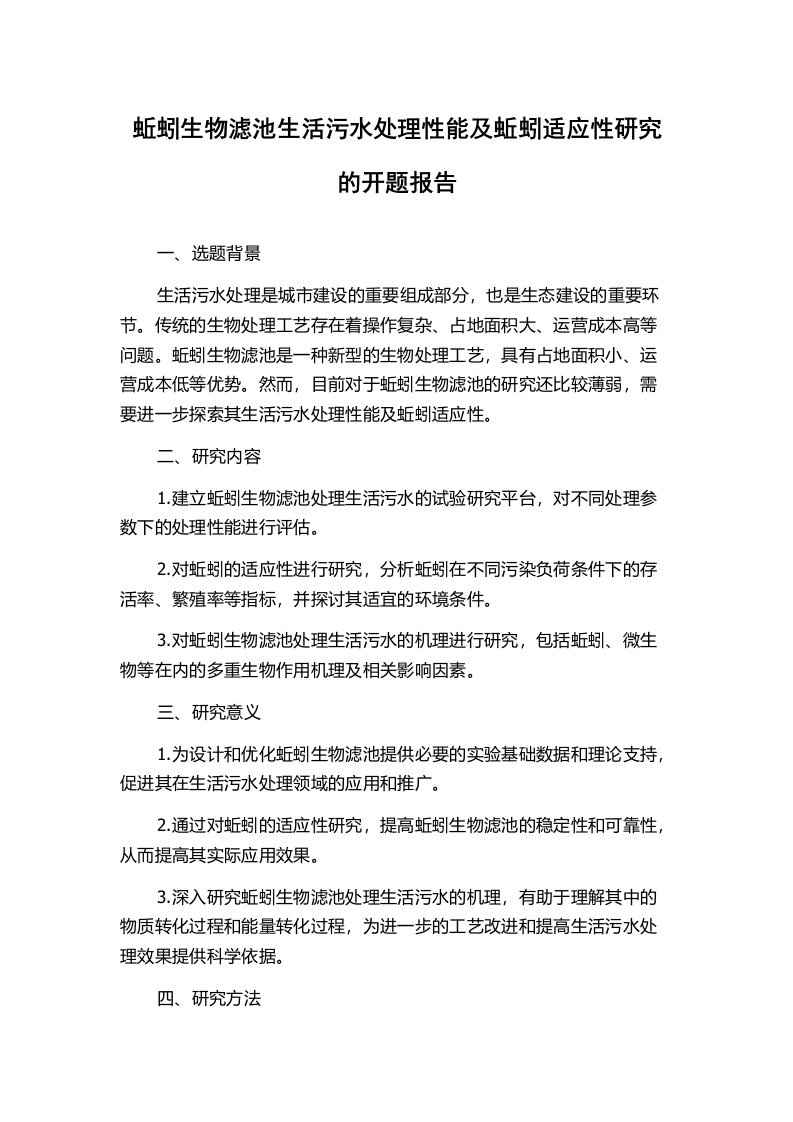 蚯蚓生物滤池生活污水处理性能及蚯蚓适应性研究的开题报告