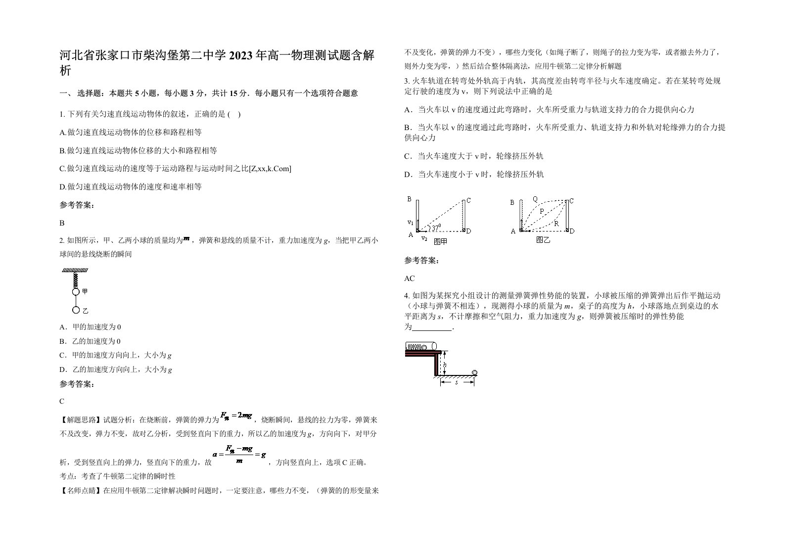 河北省张家口市柴沟堡第二中学2023年高一物理测试题含解析