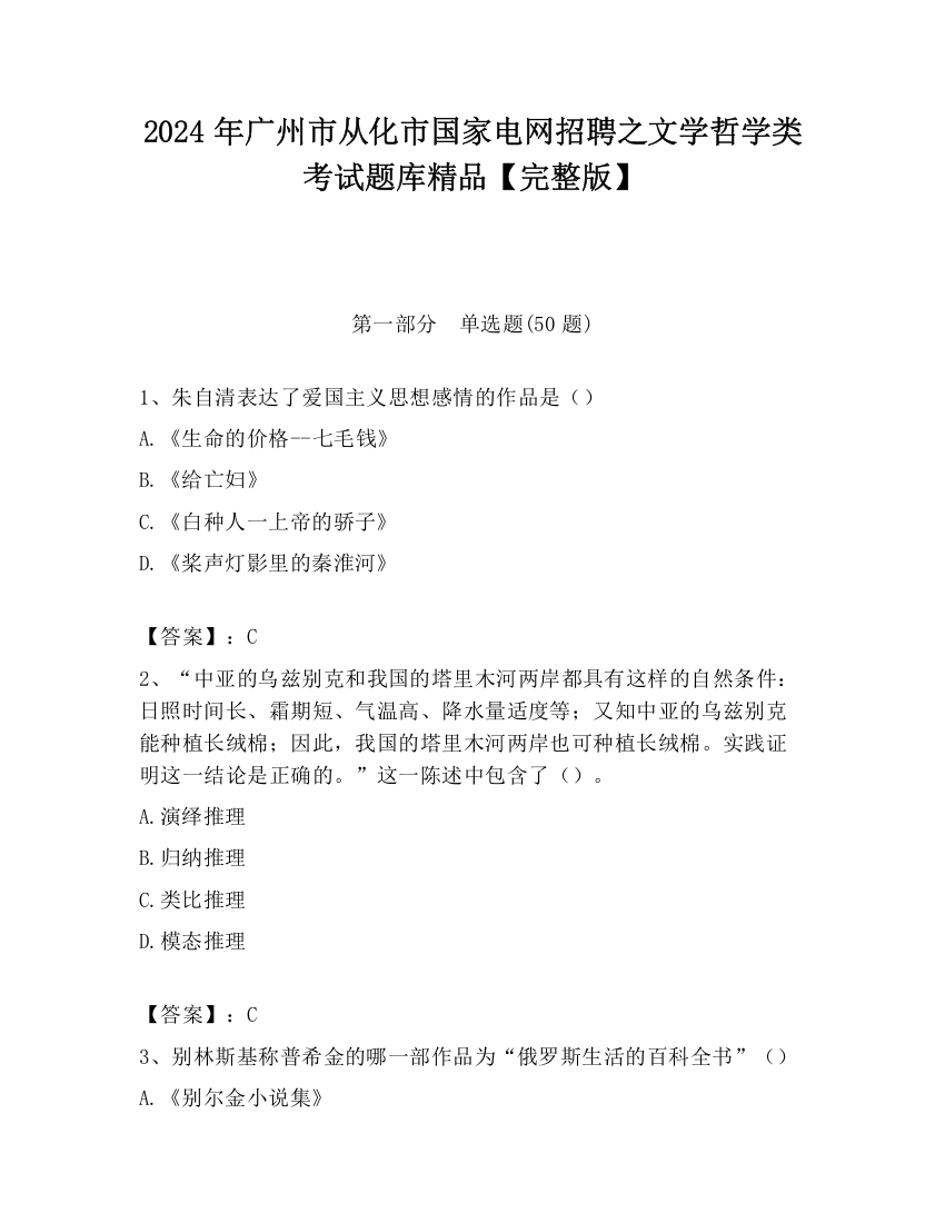 2024年广州市从化市国家电网招聘之文学哲学类考试题库精品【完整版】