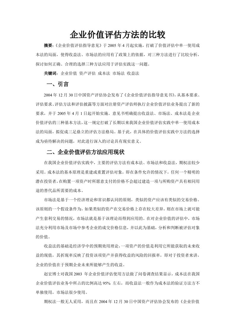 企业价值评估方法的比较