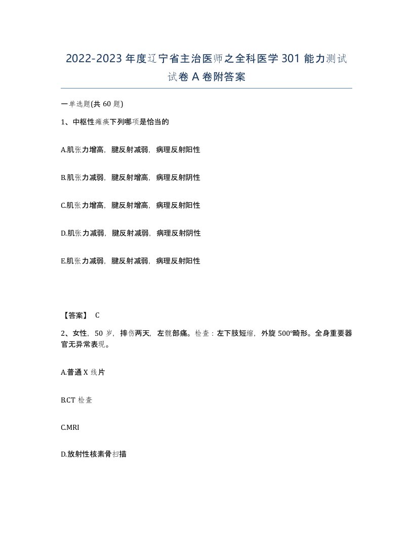 2022-2023年度辽宁省主治医师之全科医学301能力测试试卷A卷附答案