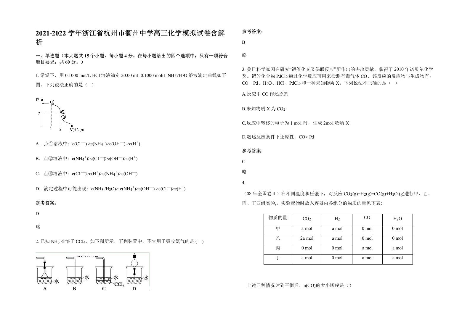 2021-2022学年浙江省杭州市衢州中学高三化学模拟试卷含解析