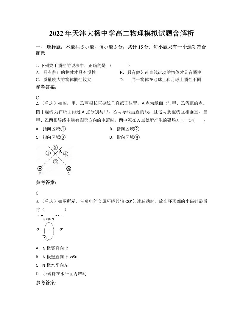 2022年天津大杨中学高二物理模拟试题含解析