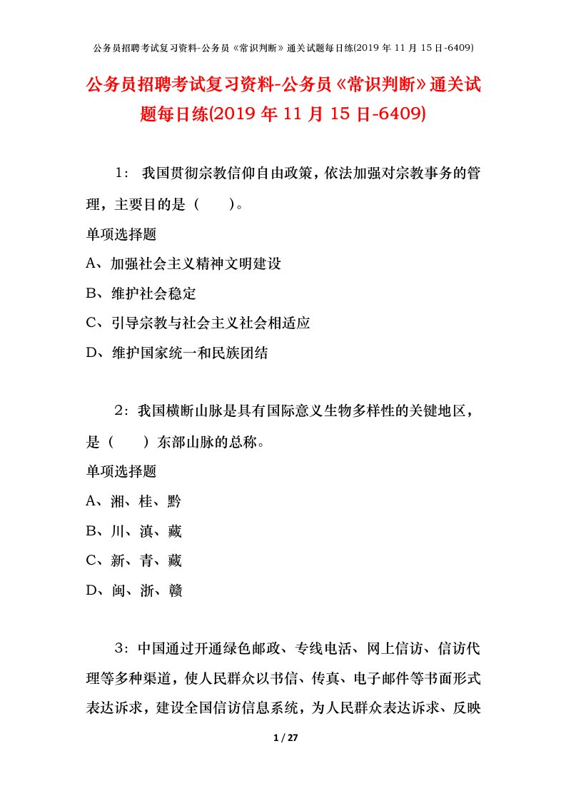 公务员招聘考试复习资料-公务员常识判断通关试题每日练2019年11月15日-6409