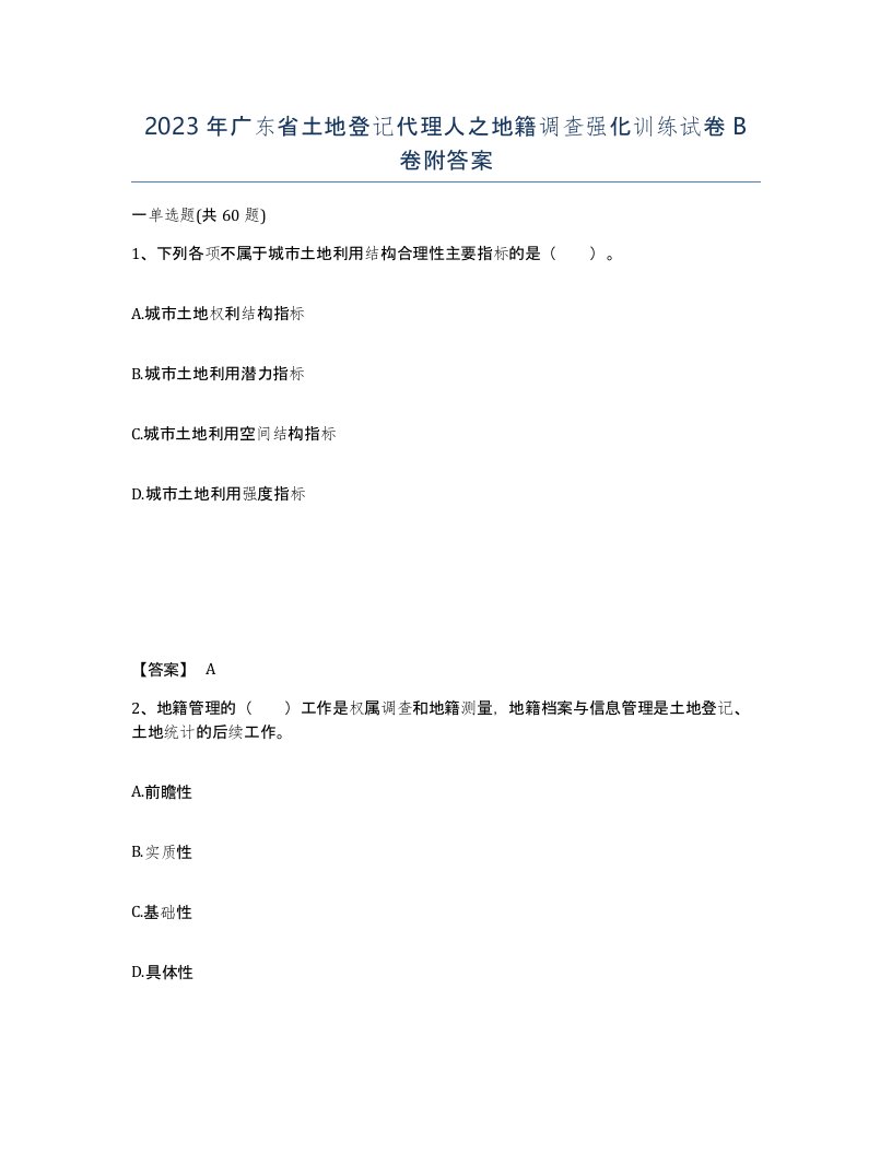 2023年广东省土地登记代理人之地籍调查强化训练试卷B卷附答案