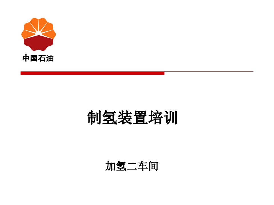 制氢装置培训资料炼油厂装置工艺培训