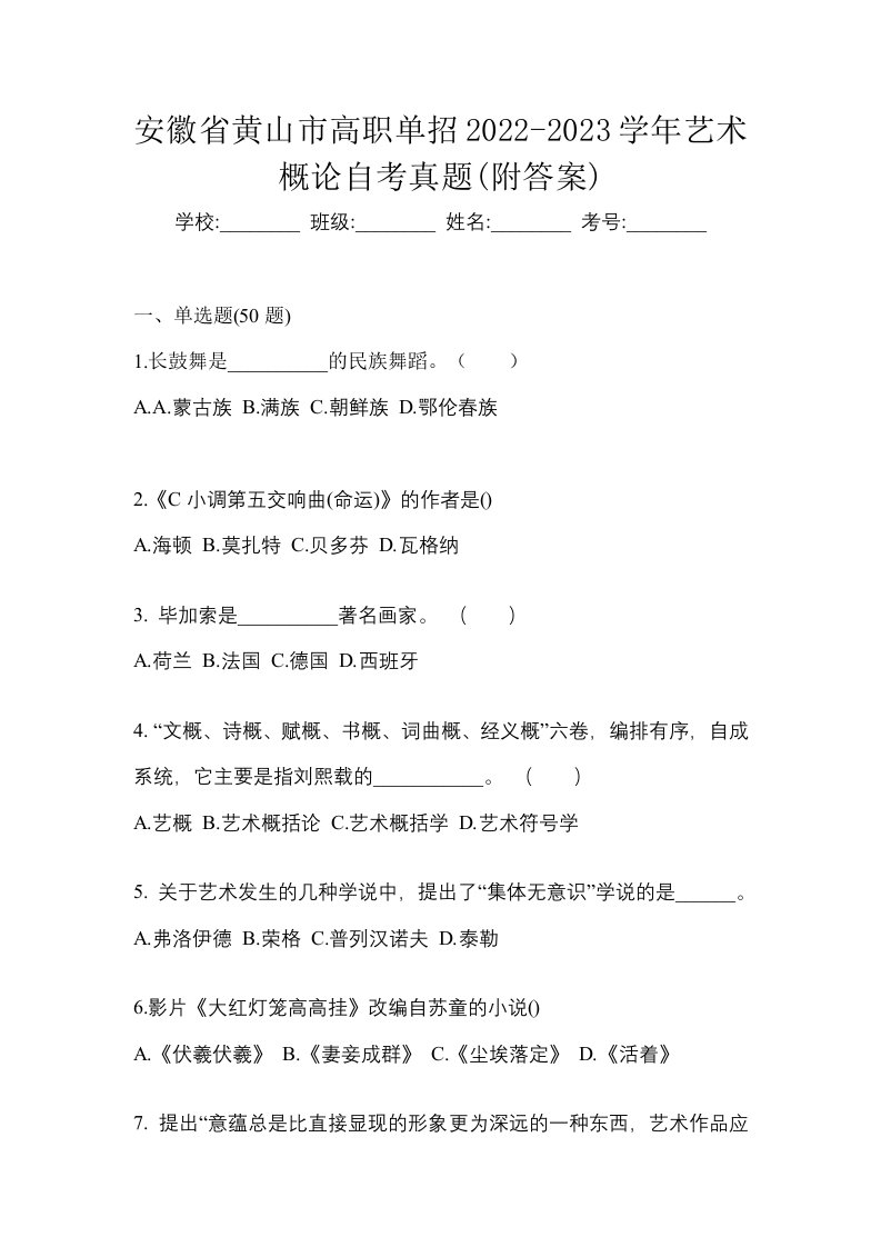 安徽省黄山市高职单招2022-2023学年艺术概论自考真题附答案