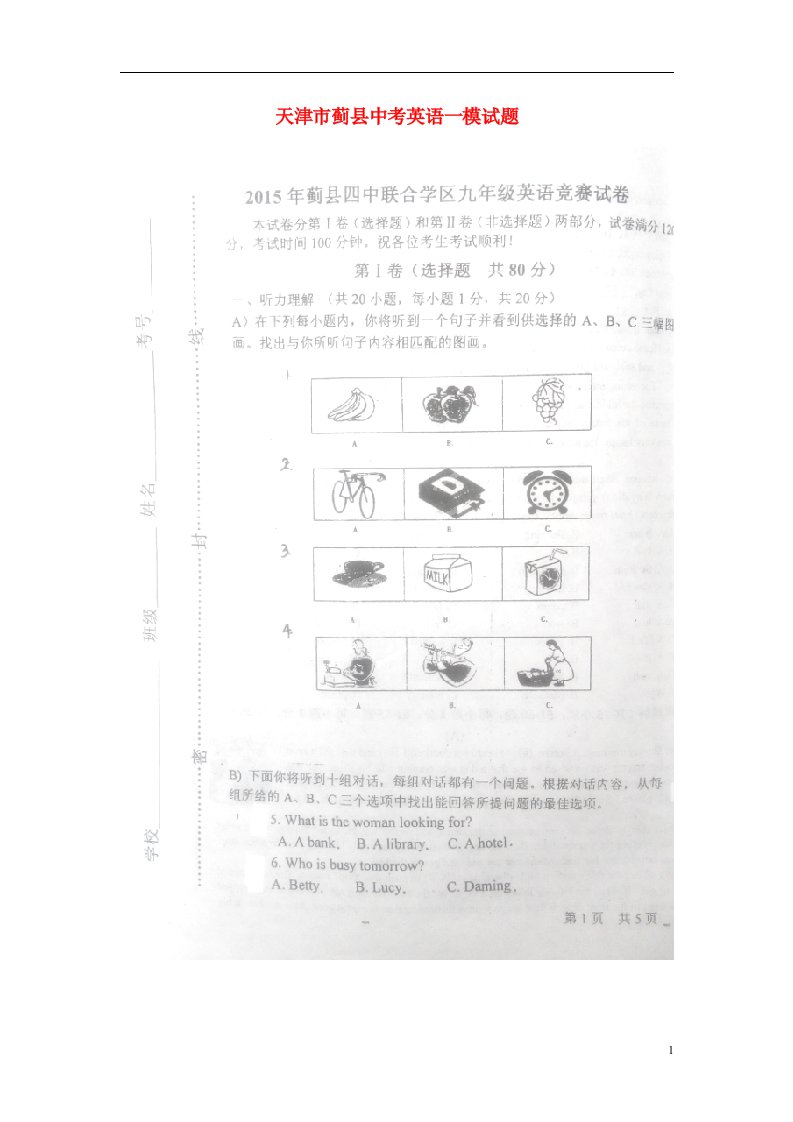 天津市蓟县中考英语一模试题（扫描版）