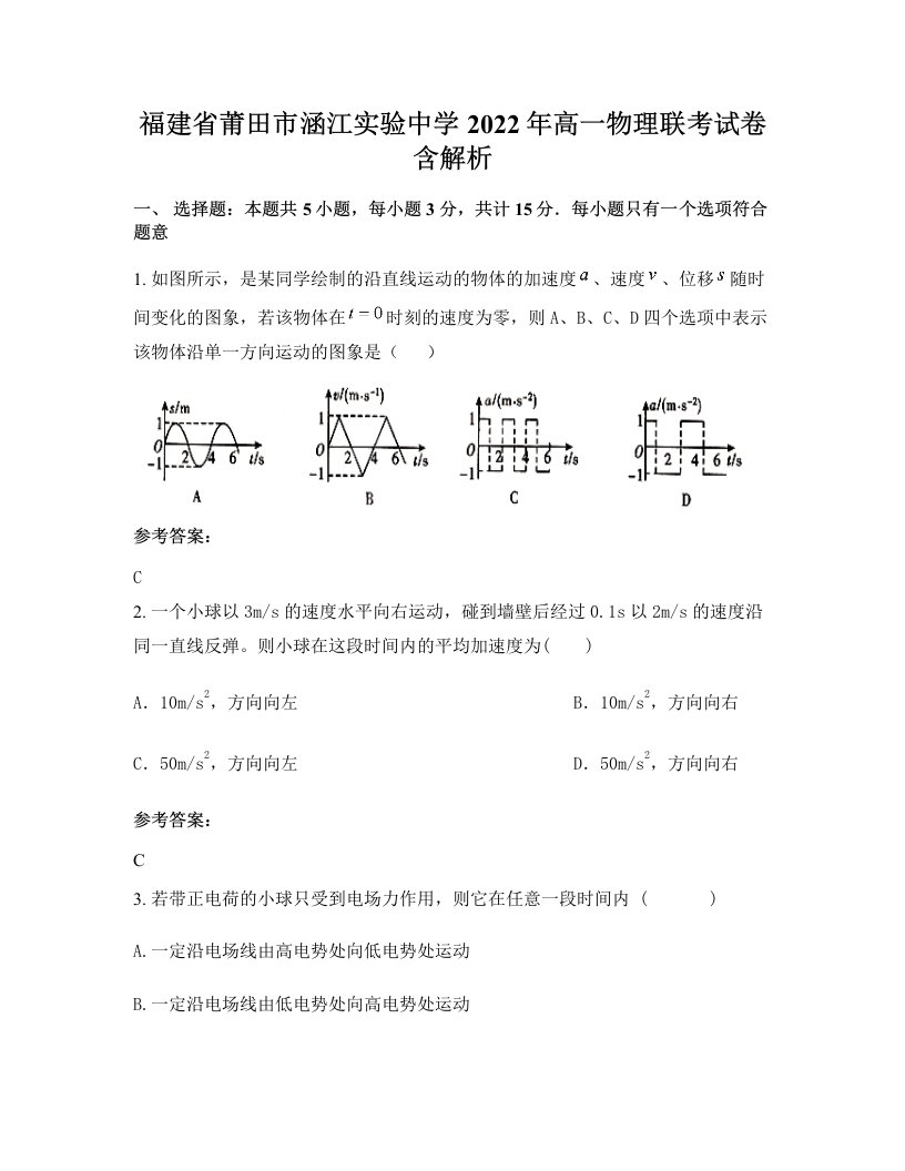 福建省莆田市涵江实验中学2022年高一物理联考试卷含解析